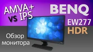 Продвинутая VA-матрица или IPS? Монитор BENQ EW277HDR &ndash; обзор и сравнение