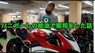 パニガーレV4の給油で粗相をした話