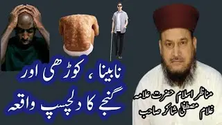 Bian Nabeena Korhi aur Ganjy ka DILCHASP Waqia | نابینا،کوڑھی اور گنجے کا دلچسپ واقعہ |