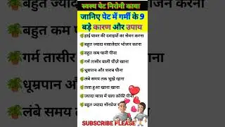 पेट की गर्मी का इलाज | Pet Ki Garmi Kaise Dur Kare | Stomach Pain| Liver Ki Garmi Kaise Dur Kare #yt