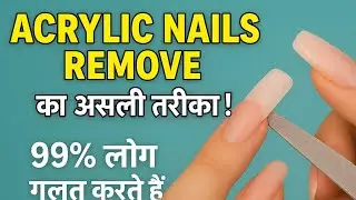 Extension ऐसे हटाओ ! Acrylic Nails Remove कअसली तरीका!99% लोग गलत करते हैं!Zero Damage Method &rdquo;