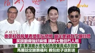 ✨足本訪問：惠英紅首奪🏆華表獎影后感觸 👩🏻鎖定金雞為下個目標 😂笑談劉偉強好麻煩 💬講嘢大聲但冇人明 袁富華演糖水佬勾起西營盤賣成衣回憶 馬麗諗定謝票福利 親包餃子送影迷｜Viu1現場實況