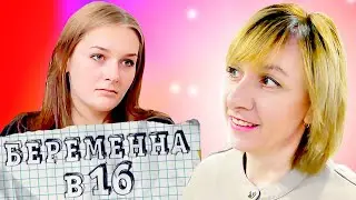 БЕРЕМЕННА В 16 ► ТАНЯ с  МОСКВЫ