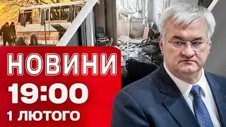 Новини 19:00 1 лютого. РОСІЯНИ ВБИЛИ 15 ШАХТАРІВ, які поверталися ДОДОМУ ЗІ ЗМІНИ — ПЕРШІ КАДРИ