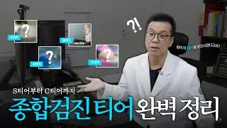 [새해특집] 올해 건강검진은 이렇게 받으세요 | 의사가 추천하는 건강검진 티어메이커