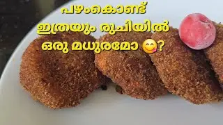 പഴംകൊണ്ട് ഒരു കിടിലൻ cutlet 😋 #food #jklifediaries #cooking #villagecooking #love