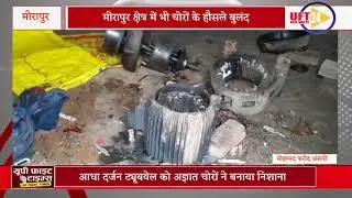 #UFT#NEWS#24#BIG#NEWS#मीरापुर क्षेत्र में आधा दर्जन ट्यूबवेल को अज्ञात चोरों ने बनाया निशाना