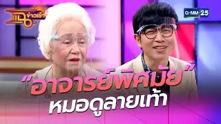 “อาจารย์พิศมัย” หมอดูลายเท้า  l HIGHLIGHT แฉข่าวเช้าon TV l 13 เม.ย. 64 l GMM25