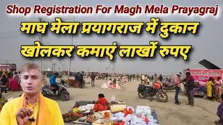 Magh Mela Prayagraj 2026 Mein Dukan Kaise Lagaye | Shop Registration Process | चलती फिरती दुकान