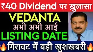Vedanta Listing Date | Vedanta news || Vedanta news today | Vedanta Demerger news