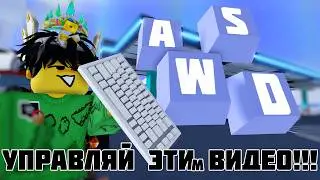 ТЫ МОЖЕШЬ УПРАВЛЯТЬ ЭТИМ ВИДЕО JailBreak