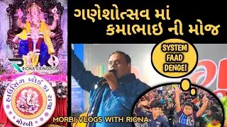 કમા ની મોજ | Housing Board Ka Raja Morbi Ganeshotsav 2025 | ગુજરાત ના જાણીતા Celebrity kamabhai