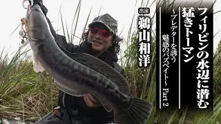 #651 フィリピンの水辺に潜む猛きトーマン～プレデターを誘う魅惑のバズベイト～ Part 2
