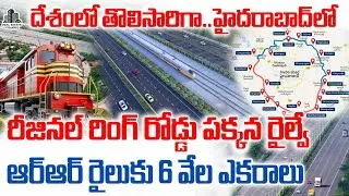 Regional Ring Road : RRR Railway Line Alignment Villages | ఆర్&zwnj;ఆర్&zwnj; రైలుకు 6 వేల ఎకరాలు #rrr