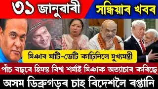 31 January 2026 Today Assamese News//Himanta Biswas Sarma//Zubben Garg//Amit Shah//Miya Eviction