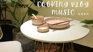 邊煮飯邊享受音樂吧！Cooking Vlog Music｜輕鬆煮。日常料理ep31-35背景音樂
