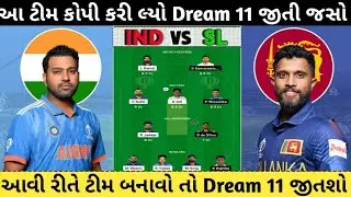 IND vs SL Today Match Dream 11 Team in Gujarati 🏏IND vs SL Today Match Dream 11 Prediction Gujarati👍