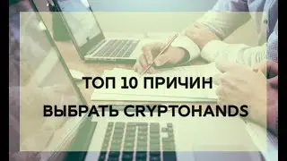 ТОП 10 ПРИЧИН ВЫБРАТЬ CRYPTOHANDS