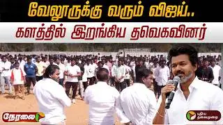 🔴LIVE: வேலூருக்கு வரும் விஜய்.. களத்தில் இறங்கிய தவெகவினர் | TVK Vijay | N Anand | #sengottaiyan