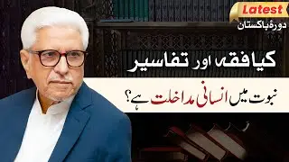 Kya Fiqh aur Tafaseer Nabuwat mein insani mudakhlat hai? | Javed Ahmad Ghamidi | PAK Tour 2024