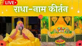 LIVE: राधा नाम कीर्तन #premanandjimaharaj #radha   22-12-2025