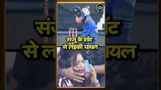 Sanju Samson six hit girl fan:संजू सैमसन के छक्कों के कारण स्टेडियम में महिला को लगी चोट| SportsNext