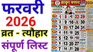 February Calendar 2026 | फरवरी का कैलेंडर | 2026 Calendar | February Festival list | February 2026