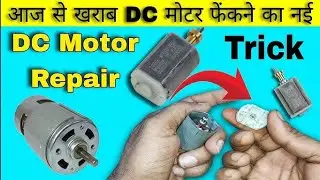  How to repair dc motor👋||खराब DC मोटर को फेंकना मत How || 12 volt DC motor repair kaise kare !