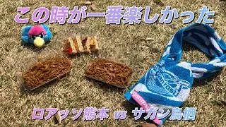 【Vlog #27】ロアッソ熊本強すぎ問題