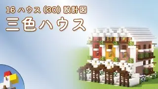 【Minecraft】三色ハウス（設計図） - 16ハウス(30) | Blueprint: Tricolor House - 16 House No.30