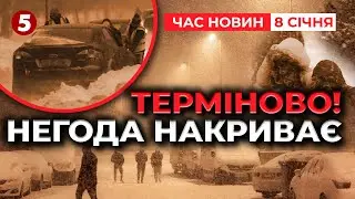 🚨НЕ ВИЇЖДЖАЙТЕ! 🌨Україну НАКРИЛА негода! ❗Сніговий шторм, сотні ДТП та блекаути | НОВИНИ 08.01.26