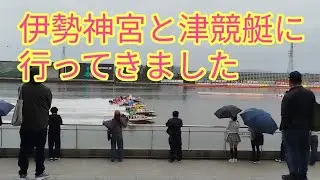 【旅行】伊勢神宮と競艇に行ってきました。