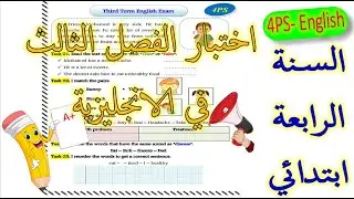 4PS - Third Term English Exam السنة الرابعة ابتدائي: اختبار الفصل الثالث في الانجليزية