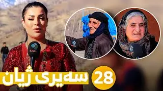 Sairy Zhyan - Alqay 28 | سەیری ژیان - ئەڵقەی ٢٨