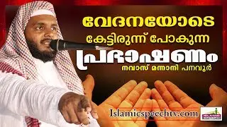 നവാസ് മന്നാനിയുടെ ഏറ്റവും പുതിയ പ്രഭാഷണം... || LATEST ISLAMIC SPEECH IN MALAYALAM || NAVAS MANNANI