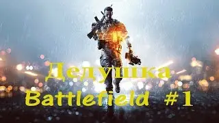 Дедушка Battlefield #1