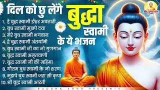 दिल को छु लेंगे बुद्धा स्वामी के ये भजन | Nonstop Buddha Geete | Buddha Bhajan | New Buddha 2026