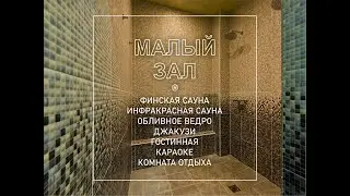 Сауна Via-Vita на Васильевском острове СПб. Видеогид - Малый зал