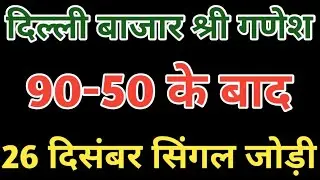 Delhi bazar satta trick today 26 December 2025 || delhi bajar satta king || Shree ganesh satta king