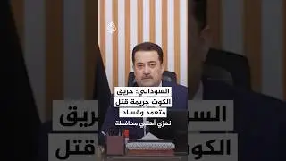 رئيس الوزراء العراقي: حريق الكوت جريمة قتل متعمد وفساد