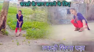 सरसो की साग बनाई🥬 morning Rutin//Village cookibg vlog video//Deliy vlog/ cute femaliy vlog video