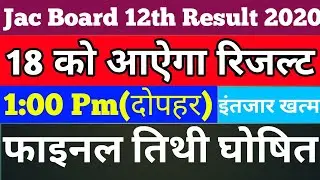 Jac 12th result date announced 2020| jac 12th result 2020| jac 12th ka result kab aayega 2020