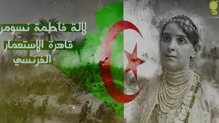 لالة فاطمة نسومر قاهرة الاستعمار الفرنسي