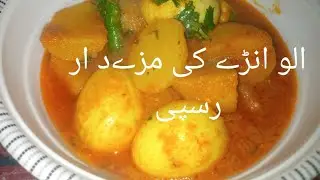 Andey Alo ki Mazeydar receipe.@cooking with zaibunisa