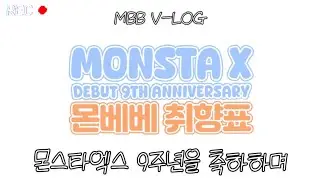 [몬베베 브이로그] 몬베베짭93즈 | 댕햄꿍프 | 일곱번째 브이로그 | 5월 14일 9주년 축하 | 몬베베 취향표