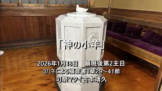 2026年1月18日　奈良基督教会　顕現後第2主日　 説教：司祭古本靖久