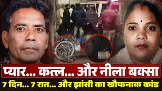 नीले ड्रम के बाद अब 'नीले बक्से' का खौफ! झांसी के ऑटो चालक ने कैसे पकड़ा हैवान?
