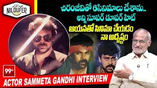చిరంజీవితో 6సినిమాలు చేశాను..అన్ని సూపర్ డూపర్ హిట్ | Actor Sammeta Gandhi Interview #chiranjeevi