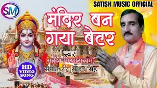 #RAMMANDIR_MANDIR BAN GAYA BETER_RAM BHAJAN_SINGER SATISH MISHRA_2024_RAM BHAJAN_NEW RAM BHAJAN 2024