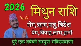2026/मिथुन राशिको पुरै एक वर्षको सम्पुर्ण भबिस्यबाणी/mithun rashi /mithun rashi